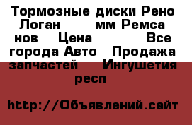 Тормозные диски Рено Логан 1, 239мм Ремса нов. › Цена ­ 1 300 - Все города Авто » Продажа запчастей   . Ингушетия респ.